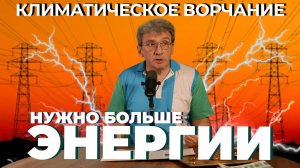 Климатическое ворчание 3 сезон 27 выпуск. Нам нужно больше энергии