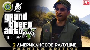 «Американское радушие» Прохождение GTA 5 на Золото | Без комментариев