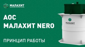 Принцип работы АОС МАЛАХИТ NERO