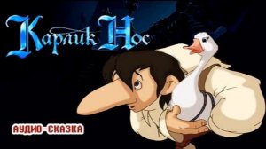 Радиосказка  В. Гауф "Карлик Нос"