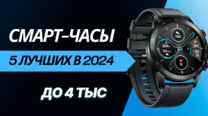 ТОП-5. Лучшие бюджетные смарт часы, рейтинг 2024 года! Какие выбрать умные часы #Watchme