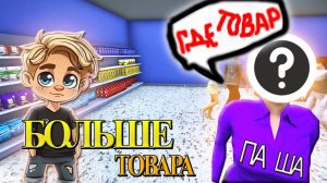 БОЛЬШЕ ТОВАРА И ТЕПЕРЬ ОТ КЛИЕНТОВ НЕТ ОТБОЯ! GROCERY STORE SIMULATOR