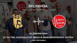 SFL | Радиошоу «В Движении» | Гости: Коновалов Иван и Михайличенко Артём (ЛФК «Молния»)