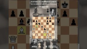 14 партия матча на первенство мира Спасский - Фишер (Рейкьявик 1972)