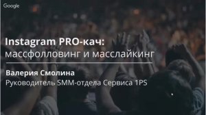 INSTAGRAM PRO-КАЧ. 10. Массфоловинг и масслайкинг