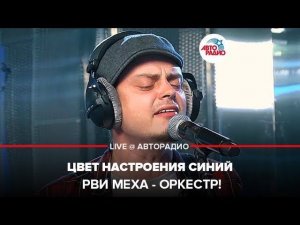 ️ Рви Меха - Оркестр! - Цвет Настроения Синий (LIVE @ Авторадио)