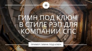 Гимн под ключ в стиле рэп для компании СПС