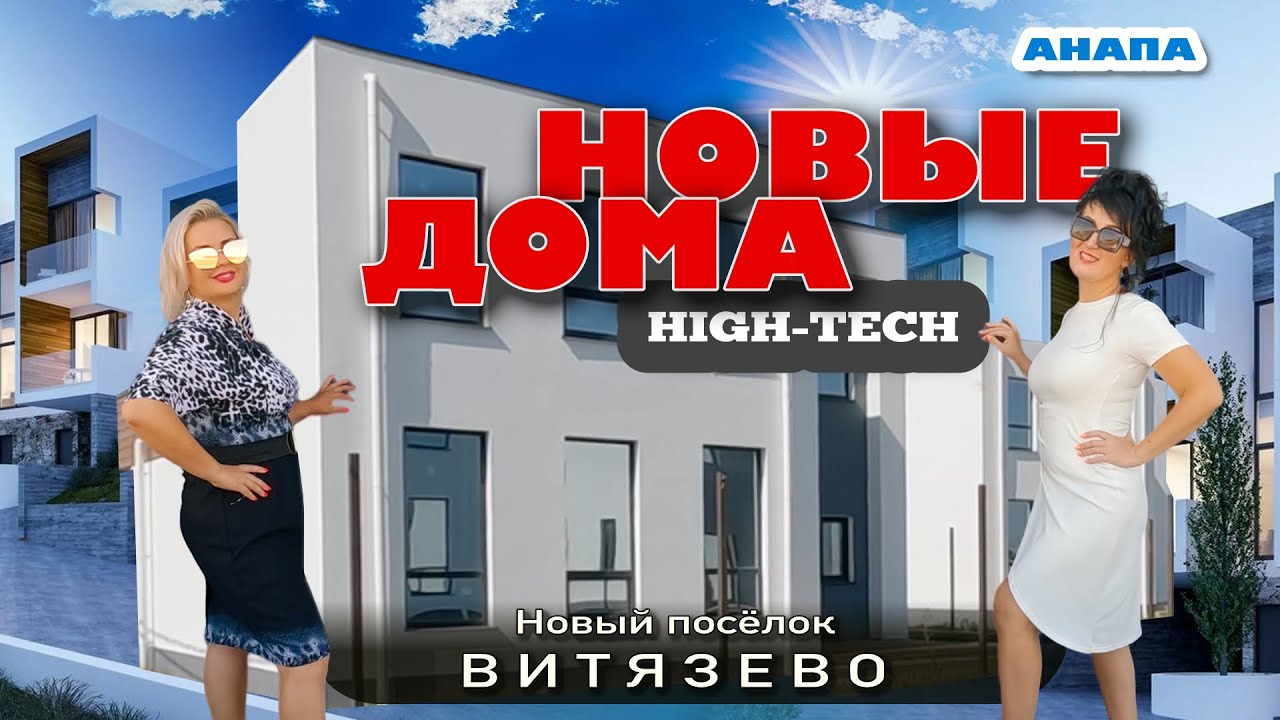 Анапа. Витязево. Новые дома в стиле Хай-тек #жильеуморя #домуморя #купитьдом #море #анапа