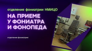 Фониатрический осмотр или как обследуют гортань и  голосовой аппарат в отделение фониатрии НМИЦО