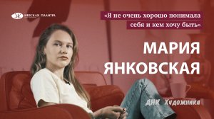 ДНК Художника - Маша Янковская.