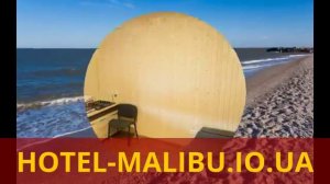 Бердянск, отель "Малибу"