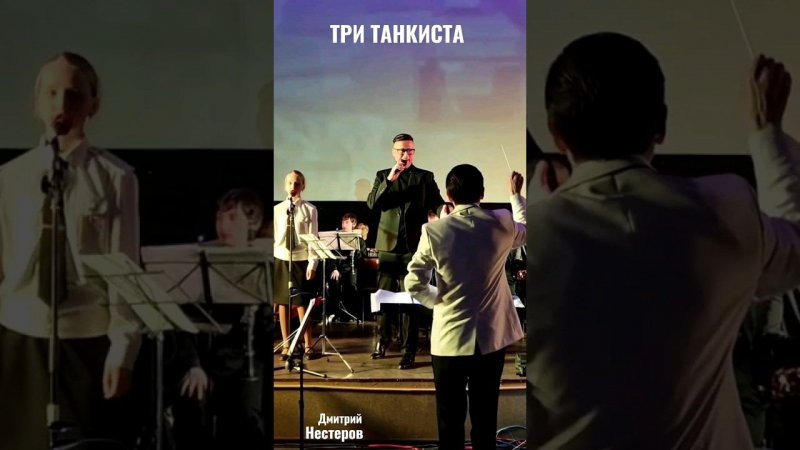 Дмитрий Нестеров - Три танкиста / Симфонический оркестр #дмитрийнестеров #танки