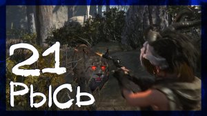 Rise of the Tomb Raider ➤ Геотермальная долина: Рысь #21 ► Сложность выживание