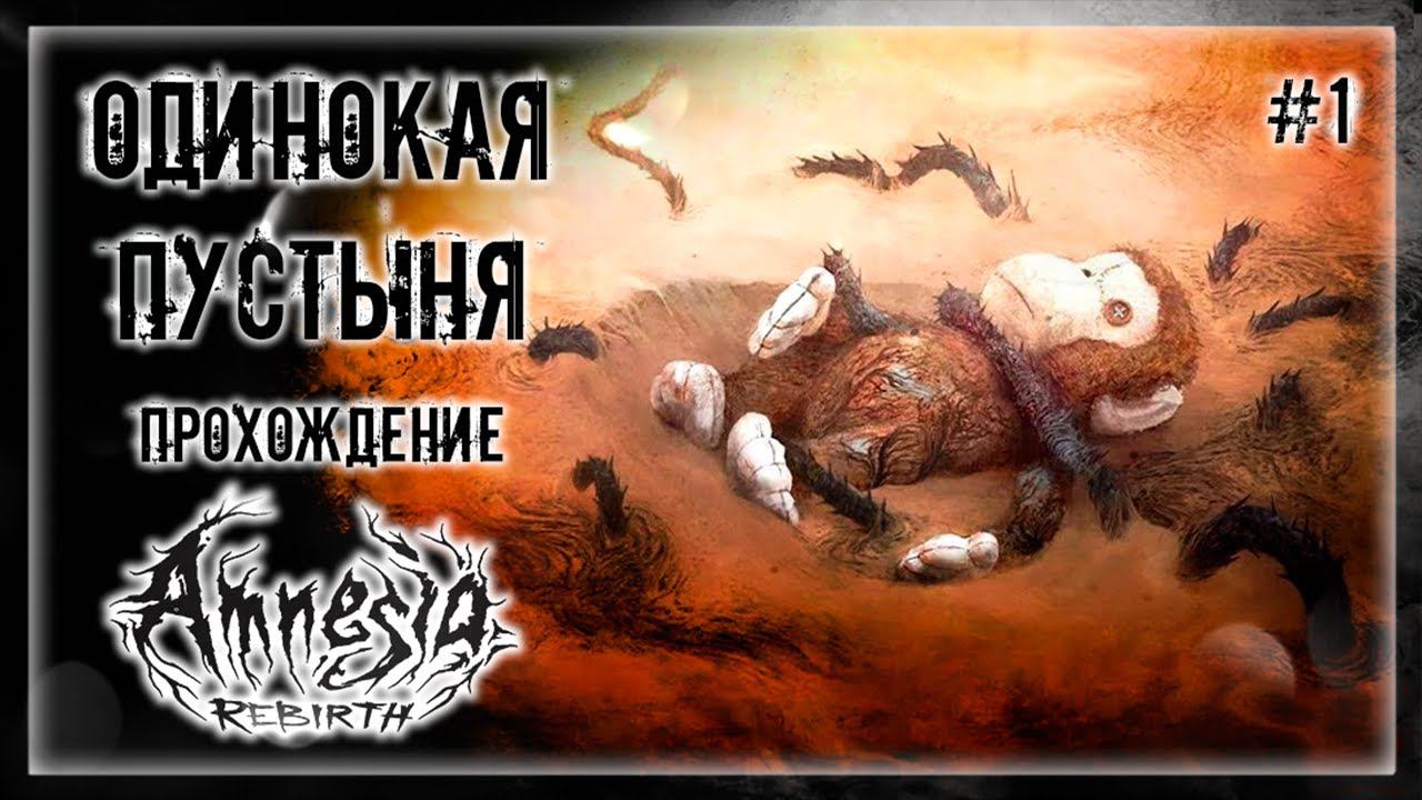 МОНСТРЫ В ЖАРЕНОЙ ПУСТЫНЕ! СНОВА ВСПОМИНАЕМ ВСЁ! АМНЕЗИЯ И ЖАРА! | Прохождение AMNESIA: REBIRTH #1