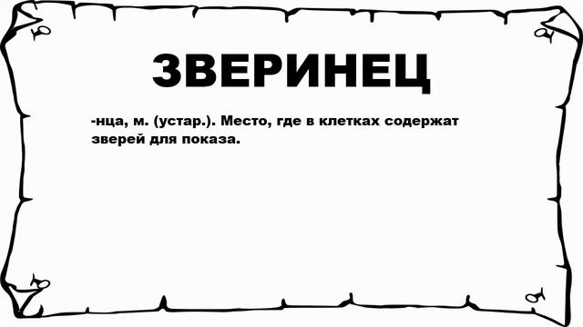 ЗВЕРИНЕЦ - что это такое? значение и описание смотреть онлайн