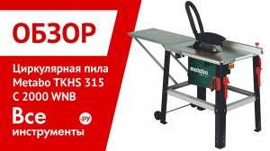 Циркулярная пила Metabo TKHS 315 C 2000 WNB