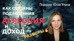 КАК ПОДАВЛЕННАЯ АГРЕССИЯ ВЛИЯЕТ НА ДОХОД _ ЗЛОСТЬ ПОМОЖЕТ БОЛЬШЕ ЗАРАБАТЫВАТЬ _ Разборы от психолога