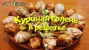 Куриные голени с картошкой в духовке