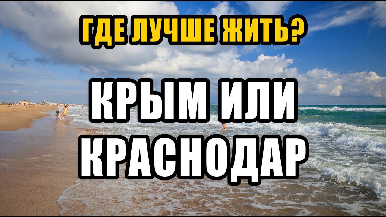 КРЫМ или КРАСНОДАР. Где лучше жить? смотреть онлайн
