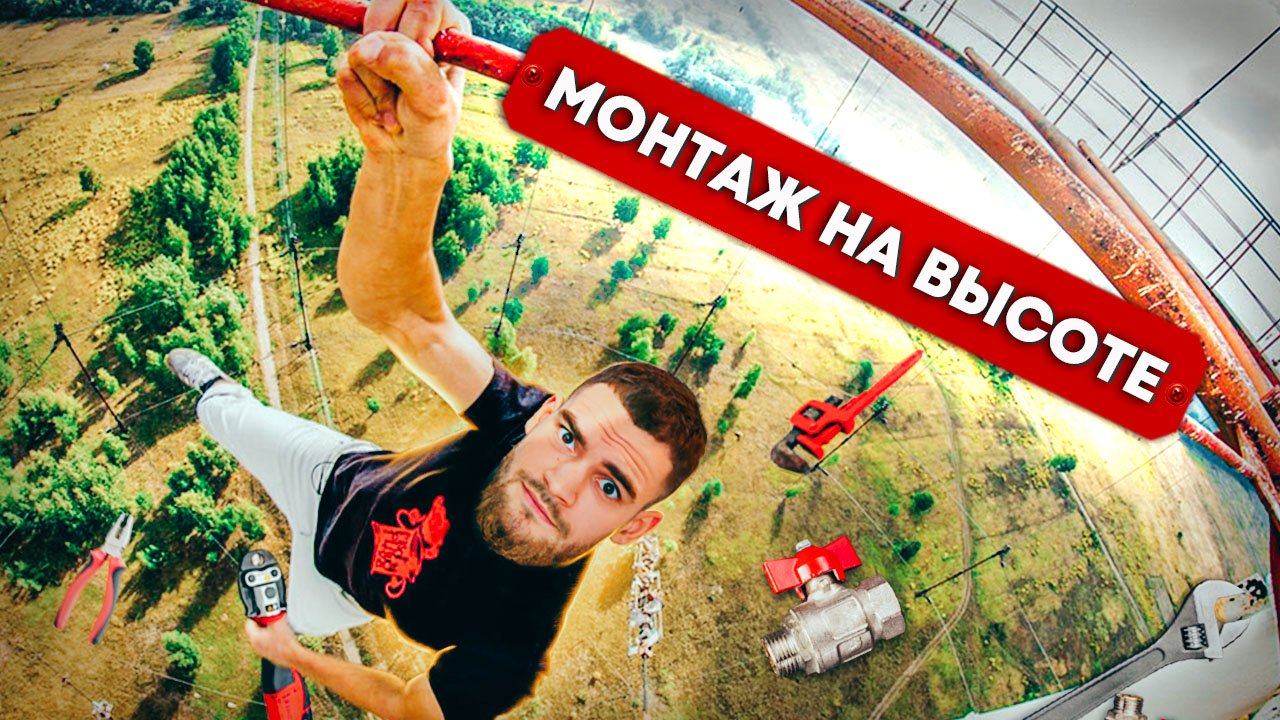 Необычный монтаж системы водоснабжения на высоте 5 метров / Сантехнические работы