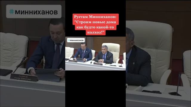 Строим новые дома как будто какой-то колхоз #Рустам Минниханов отчитывает чиновников смотреть онлайн