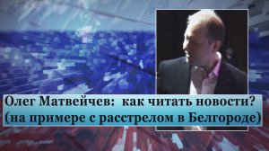 Матвейчев: как читать новости? (на примере с расстрелом в Белгороде)