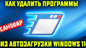 Как удалить программы из автозагрузки Windows 11