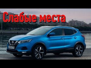 Nissan Qashqai II (J11) недостатки авто с пробегом _ Минусы и болячки Ниссан Кашкай 2