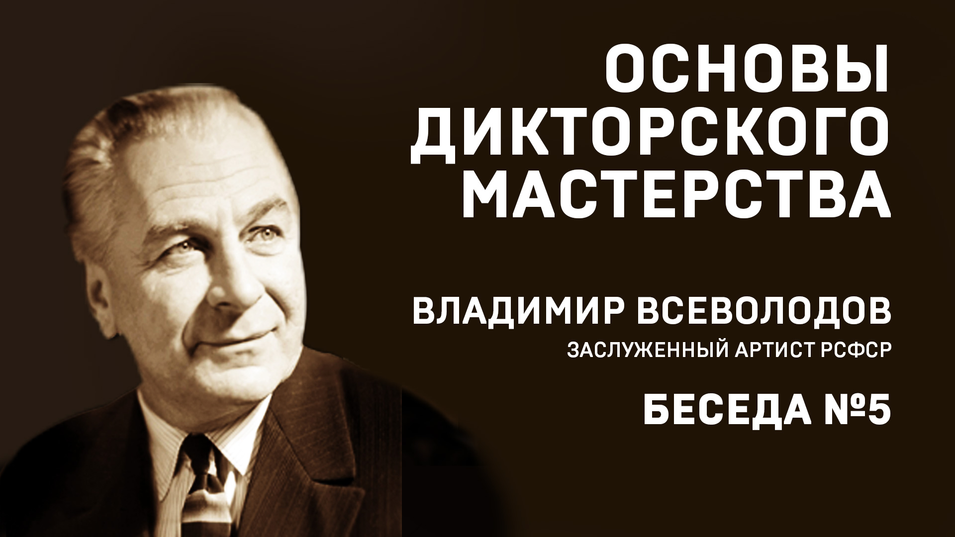 05 ОСНОВЫ ДИКТОРСКОГО МАСТЕРСТВА. ВЛАДИМИР ВСЕВОЛОДОВ. БЕСЕДА №5