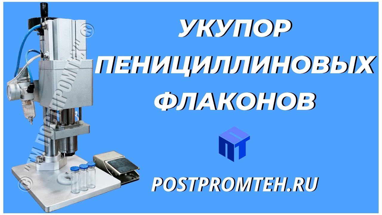 Укупор пенициллиновых флаконов. Закаточная машина стеклянных флаконов. Колпачки. смотреть онлайн