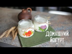 Домашний йогурт [Рецепты Bon Appetit]