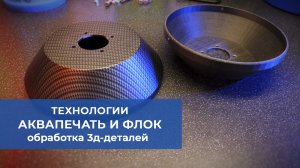 Аквапечать и флокирование для 3д-печати. Технологии финишной обработки.