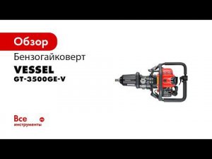 Бензогайковерт VESSEL GT 3500GE японский путевой железнодорожный бензиновый гайковерт