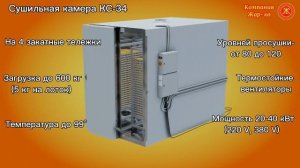 Сушильная камера КС-34 компании Жар-ко- видеообзор 3d-модели