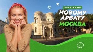 Прогулка по центру Москвы. Улица Новый Арбат