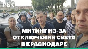 Митинг из-за отключения электричества в Краснодаре