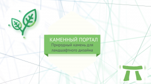 Поставка природного камня на объекты клиентов.