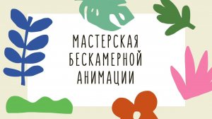 Мастерская бескамерной живописи || Летний анимационный лагерь в Метрополисе