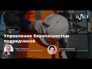 Культура безопасности подрядчиков: как организовать управление подрядными организациями