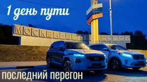 Летний перегон авто из Владивостока. Авто из Кореи #kiasorento #hyundaisantafe 1день