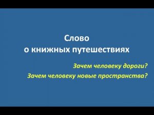 Слово о книжных путешествиях