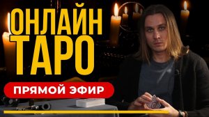 ТАРО ОНЛАЙН в прямом эфире / Ответы на ваши вопросы из чата. Дементий Апполонов