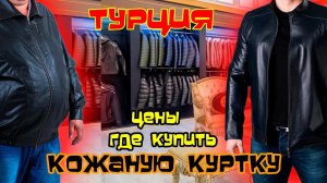 КОЖА МЕХА ГДЕ ЗА СКОЛЬКО КУПИТЬ ТУРЦИЯ