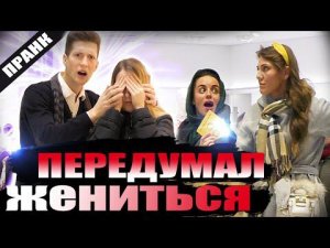 ПОВЕЛИСЬ НА РОЗЫГРЫШ И ОФИГЕЛИ / ЖЕНИХ СБЕГАЕТ В ПОСЛЕДНИЙ МОМЕНТ / ПРАНК