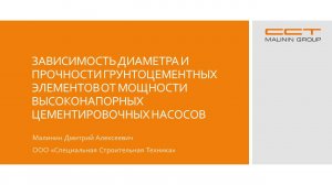 Доклад «Диаметр и прочность грунтоцементных колонн при применении высоконапорных насосов»