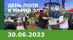 «День поля - Марий Эл 2023»