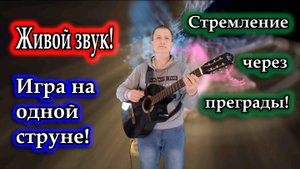 Владимир Need Soul Кузьмин - Стремление, через преграды / Живая импровизация на одной струне!