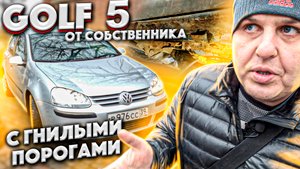 Гольф 5 от Собственника !!!! С Гнилыми Порогами!!!