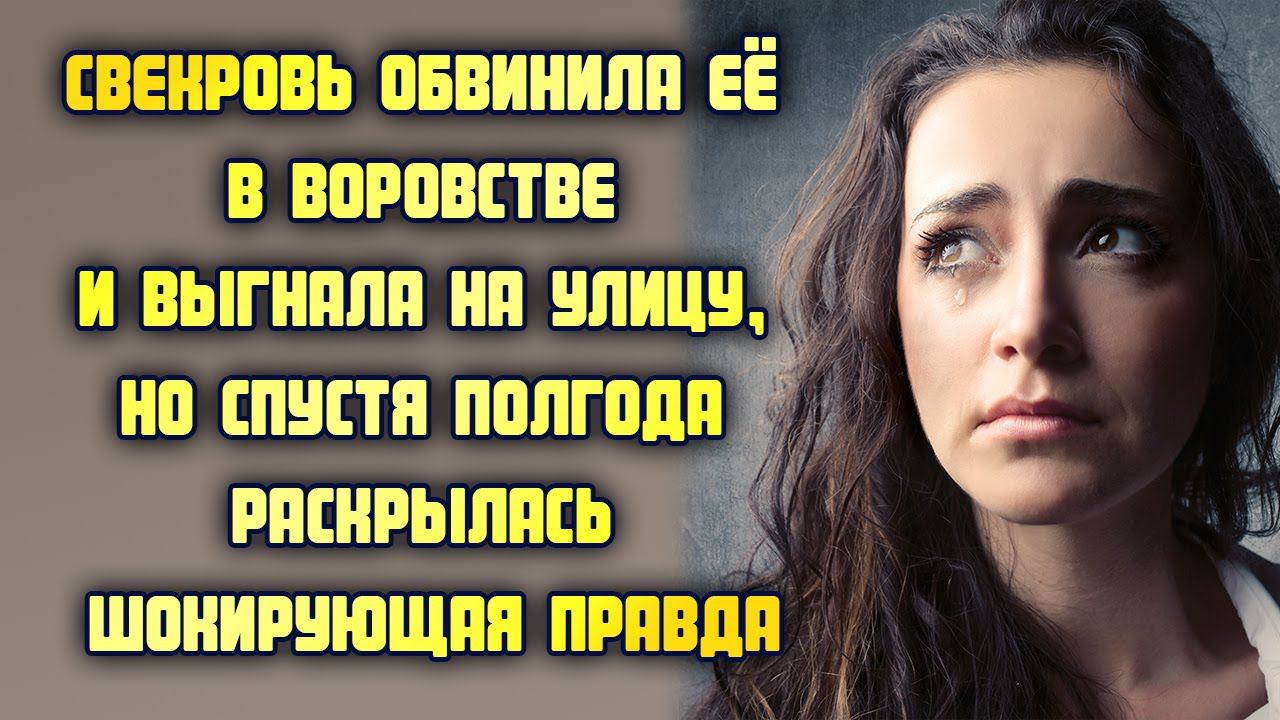 Свекровь обвинила её в воровстве и выгнала на улицу, но спустя полгода раскрылась шокирующая правда