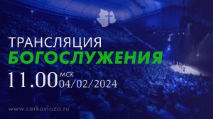 Трансляция Богослужения 04.02.2024